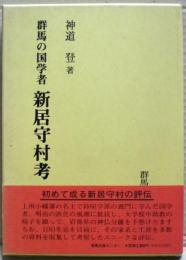 群馬の国学者新居守村考