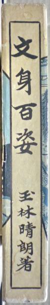 文身百姿(玉林晴朗 著) / 古本、中古本、古書籍の通販は「日本の