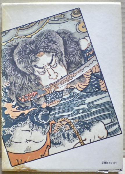 激安！特価品 文身百姿(玉林晴朗 著) / 古本、中古本、古書籍の通販は「日本の アート・デザイン・音楽