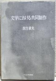 文学における共同制作