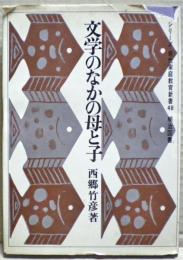 文学のなかの母と子