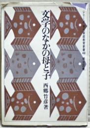 文学のなかの母と子