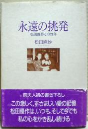 永遠の挑発 : 松田優作との21年