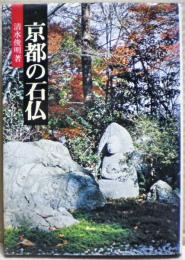 京都の石仏