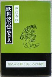歌舞伎の伝承　美と心　