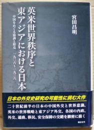 英米世界秩序と東アジアにおける日本