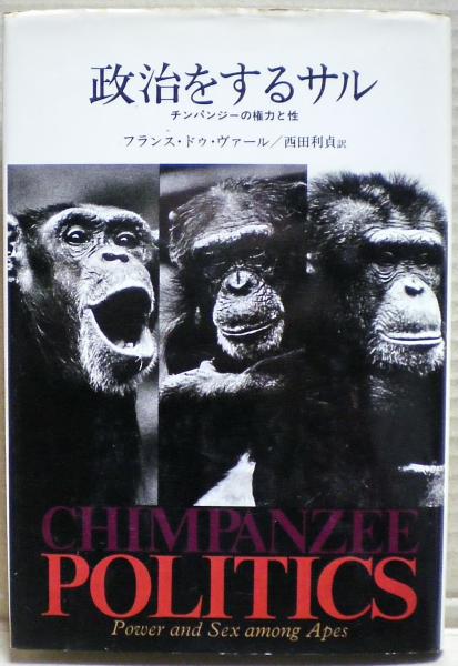 チンパンジーの政治学: 猿の権力と性 | フランス・ドゥ ヴァール