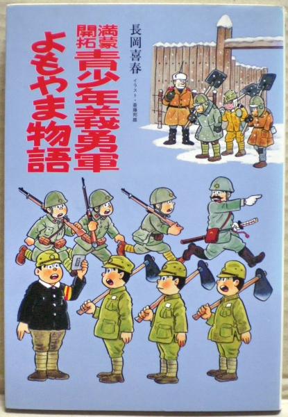 夕陽と青春 : 満蒙開拓青少年義勇軍の記録(合田一道 著) / 古本
