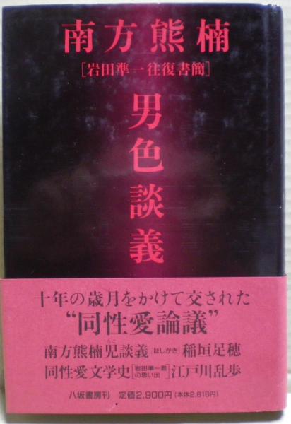南方熊楠男色談義―岩田準一往復書簡 南方熊楠男色談義 : 岩田準一往復書簡(南方熊楠, 岩田準一 著