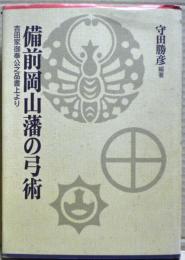 備前岡山藩の弓術 : 吉田家御奉公之品書上より