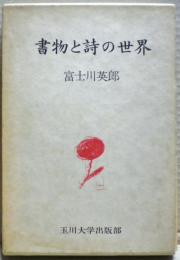 書物と詩の世界