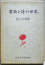書物と詩の世界