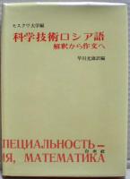 科学技術ロシア語　解釈から作文へ　早川光雄　白水社 科学技術ロシア語 解釈から作文へ(モスクワ大学 編 ; 早川光雄