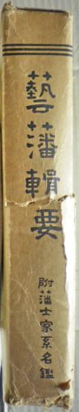 藝藩輯要 : 附藩士家系名鑑(林保登編) / 古本、中古本、古書籍の