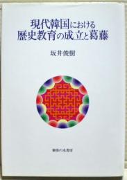 現代韓国における歴史教育の成立と葛藤