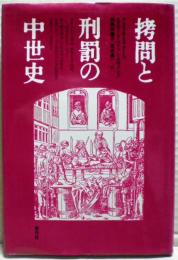 拷問と刑罰の中世史