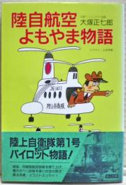 陸自航空よもやま物語