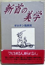 斬首の美学 : ギロチン処刑史「クビを斬る人、斬られる人」