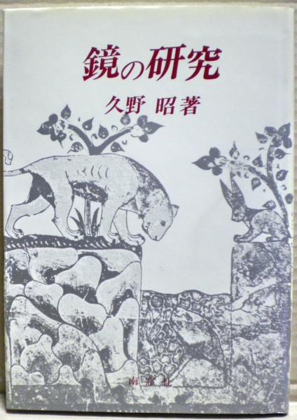 江戸庶民の読書と学び(長友 千代治【著】) / 光国家書店 / 古本