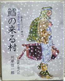 鱈の来る村 : 下北半島民俗画文集