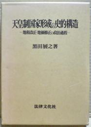 天皇制国家形成の史的構造