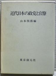 近代日本の政党と官僚