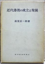 近代港湾の成立と発展