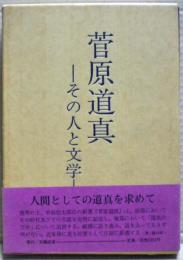 菅原道真 : その人と文学