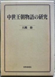 中世王朝物語の研究