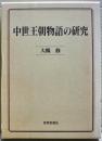 中世王朝物語の研究