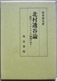 北村透谷論 : 近代ナショナリズムの潮流の中で