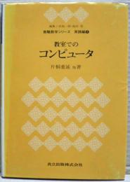 教室でのコンピュータ　教職数学シリーズ