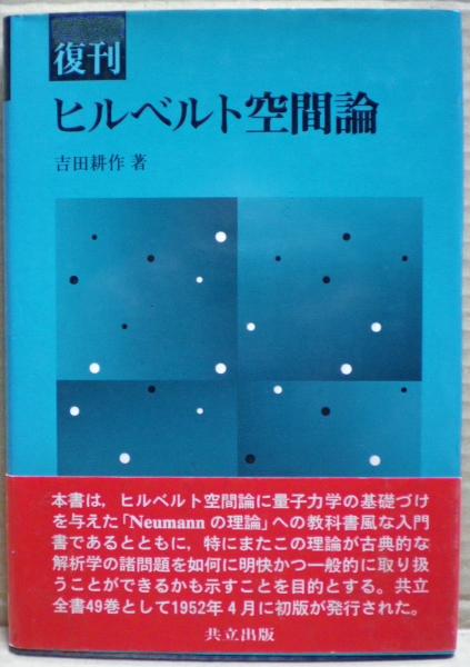 ヒルベルト空間論(吉田耕作 著) / 古本、中古本、古書籍の通販は