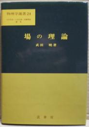 場の理論