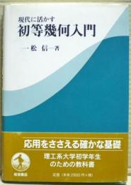 現代に活かす初等幾何入門