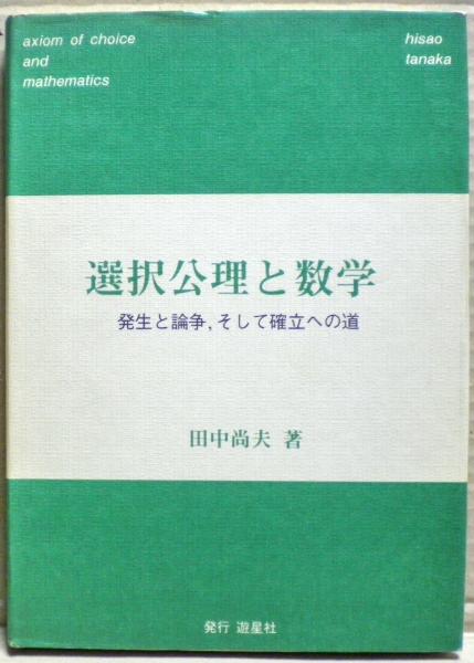 Amazon.co.jp: 選択公理と数学 増訂版: 発生と論争、そして確立