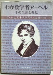 わが数学者アーベル : その生涯と発見