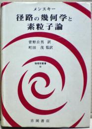 径路の幾何学と素粒子論