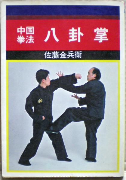 八卦掌 : 中国拳法(佐藤金兵衛著) / 古本、中古本、古書籍の通販