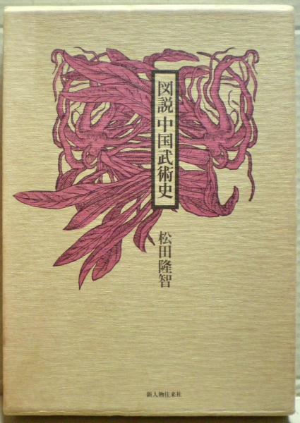 図説中国武術史 復刻版 | 松田 隆智 |本 | 通販 | Amazon