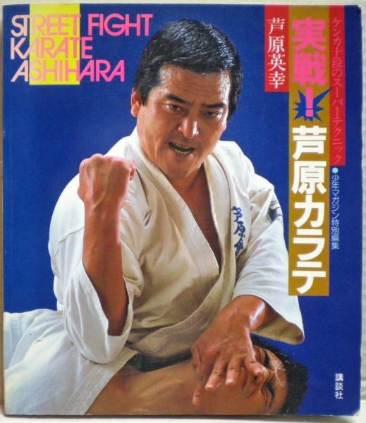 実戦!芦原カラテ　ケンカ十段のスーパーテクニック　　発展編込み 実戦!芦原カラテ : ケンカ十段のスーパーテクニック(芦原英幸 著