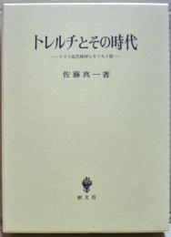 トレルチとその時代 : ドイツ近代精神とキリスト教