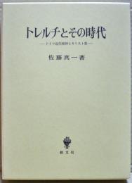 トレルチとその時代 : ドイツ近代精神とキリスト教