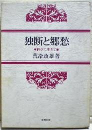 独断と郷愁　科学に生きて