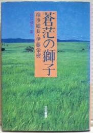 蒼茫の獅子 : 検事総長・伊藤栄樹