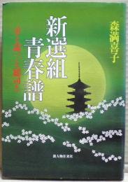 新選組青春譜 : 勇と歳三と総司と