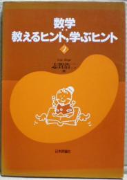 数学:教えるヒント,学ぶヒント