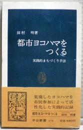 都市ヨコハマをつくる