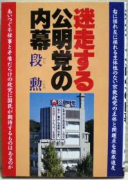 迷走する公明党の内幕 : 矛盾だらけの公明党に対する疑問と問題点を徹底的に追求する!
