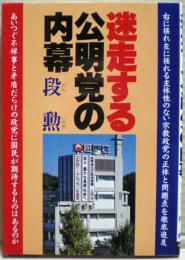 迷走する公明党の内幕 : 矛盾だらけの公明党に対する疑問と問題点を徹底的に追求する!